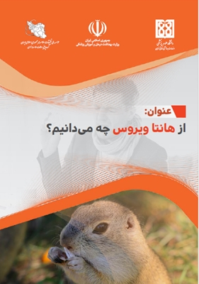 از هانتا ویروس چه می دانیم؟